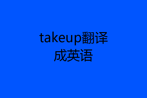 takeup翻译成英语