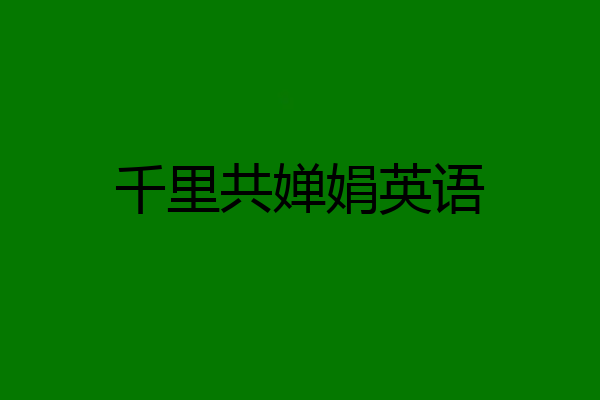千里共婵娟英语