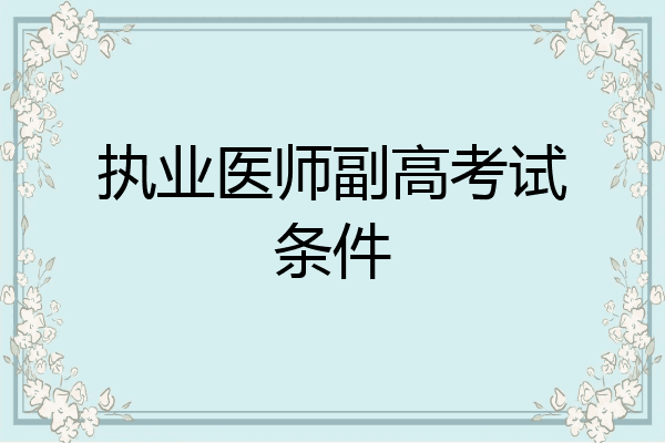 执业医师副高考试条件