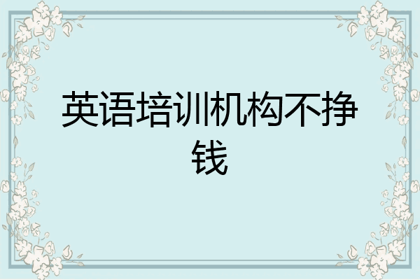 英语培训机构不挣钱