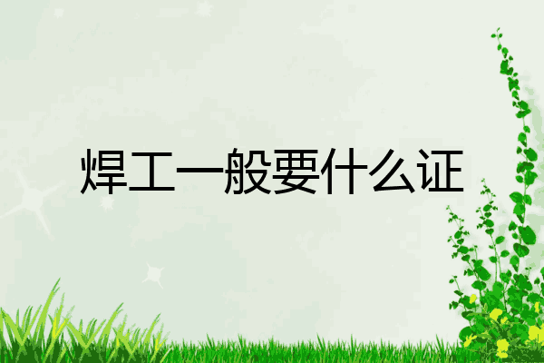 焊工一般要什么证