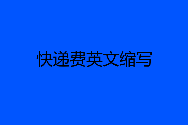 快递费英文缩写