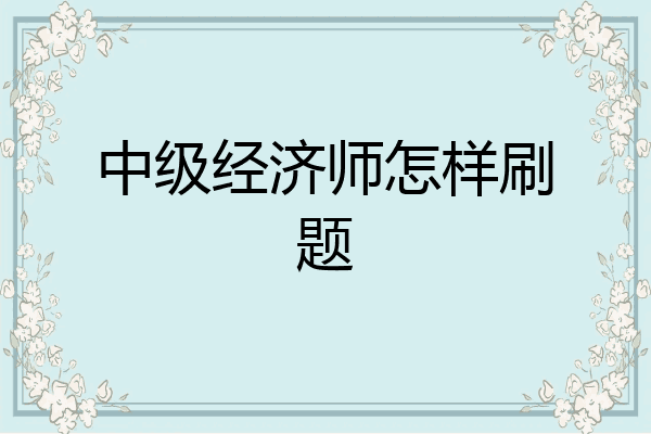 中级经济师怎样刷题