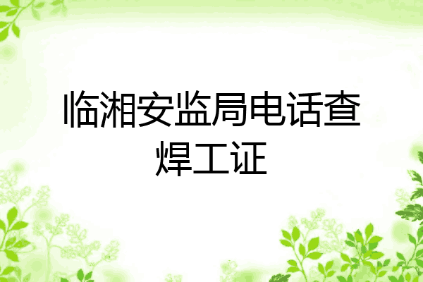 临湘安监局电话查焊工证