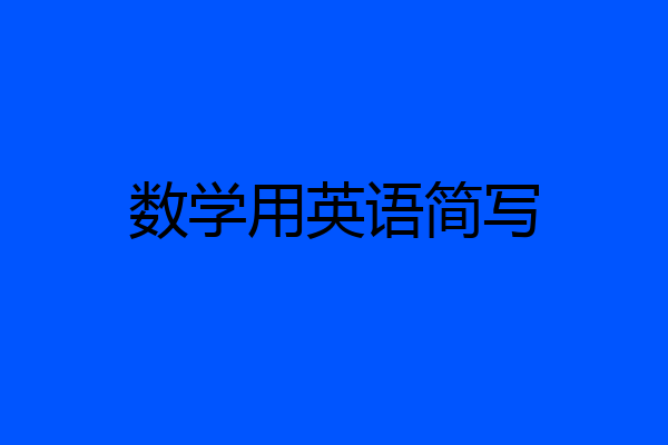 数学用英语简写