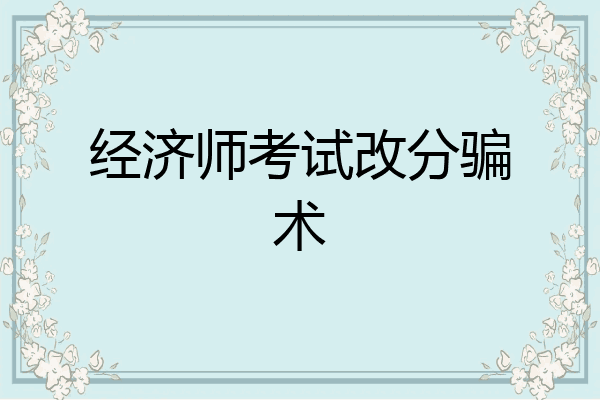 经济师考试改分骗术
