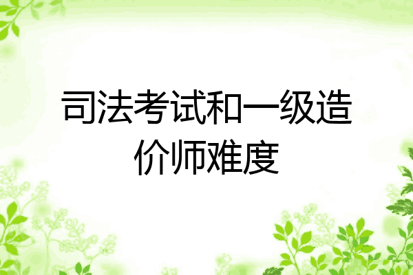 司法考试和一级造价师难度