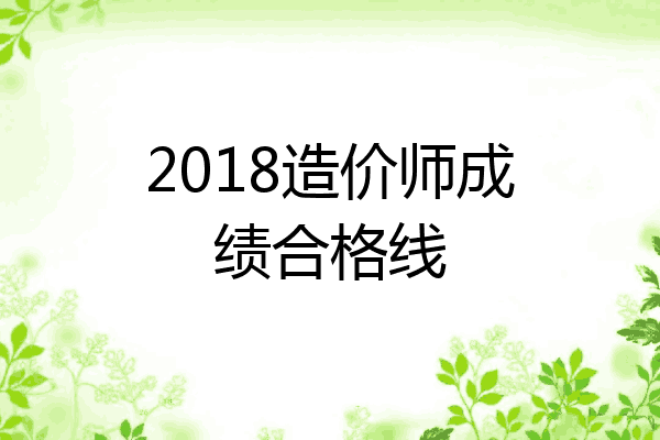 2018造价师成绩合格线