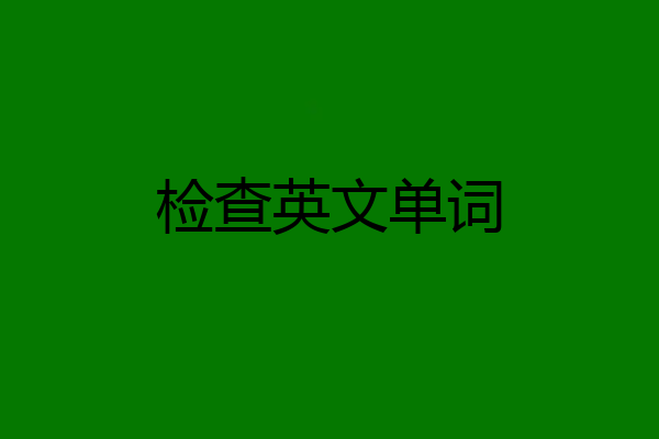 检查英文单词