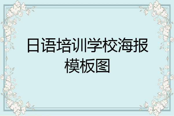 日语培训学校海报模板图