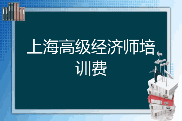 上海高级经济师培训费