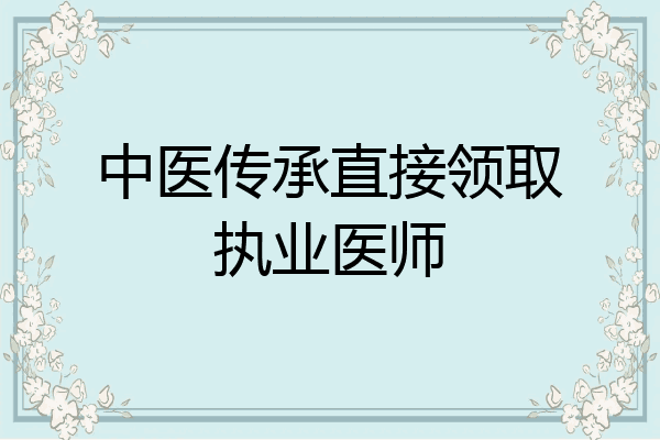 中医传承直接领取执业医师