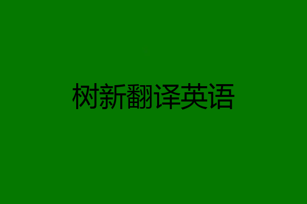 树新翻译英语
