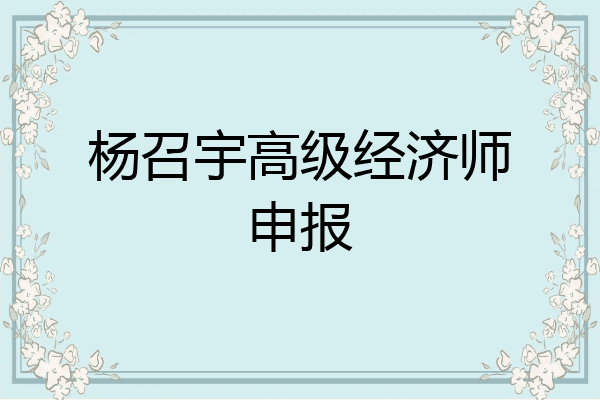 杨召宇高级经济师申报