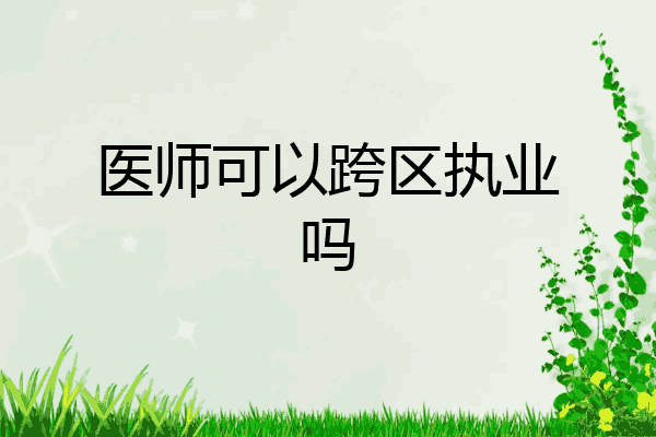 医师可以跨区执业吗