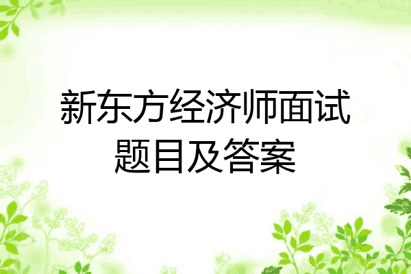 新东方经济师面试题目及答案