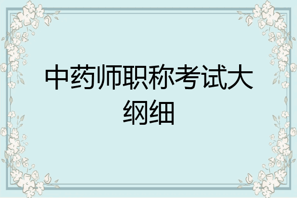 中药师职称考试大纲细
