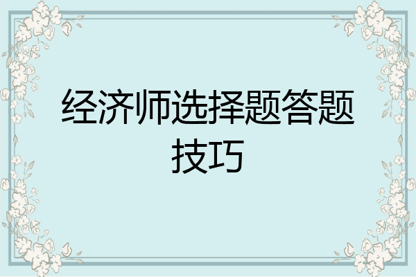 经济师选择题答题技巧