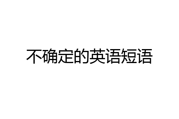 不确定的英语短语