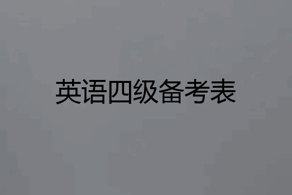 英语四级备考表