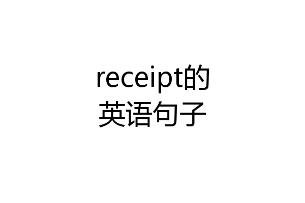 receipt的英语句子