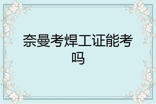 奈曼考焊工证能考吗