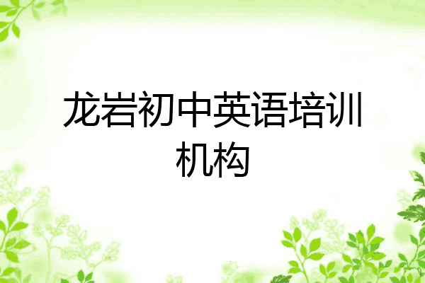 龙岩初中英语培训机构