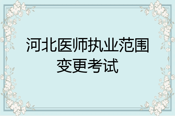 河北医师执业范围变更考试