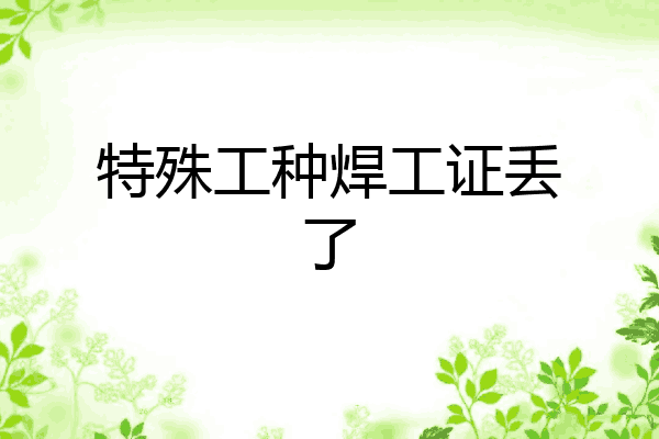 特殊工种焊工证丢了