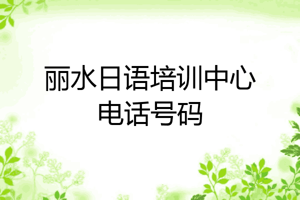 丽水日语培训中心电话号码