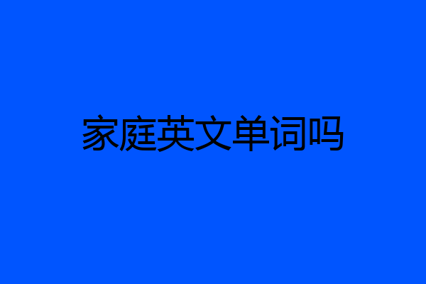 家庭英文单词吗