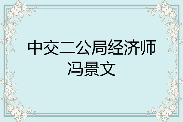 中交二公局经济师冯景文