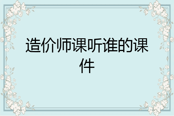 造价师课听谁的课件
