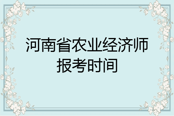 河南省农业经济师报考时间