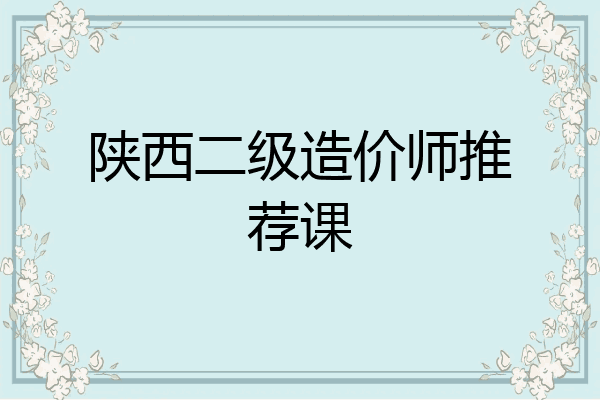 陕西二级造价师推荐课