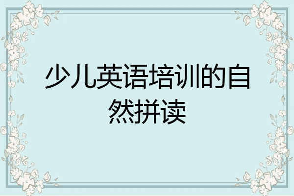 少儿英语培训的自然拼读