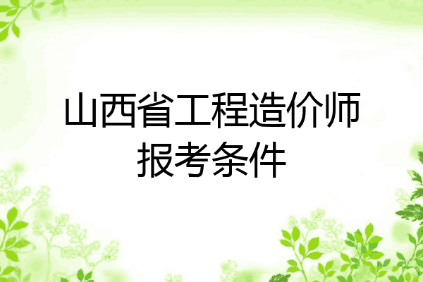 山西省工程造价师报考条件