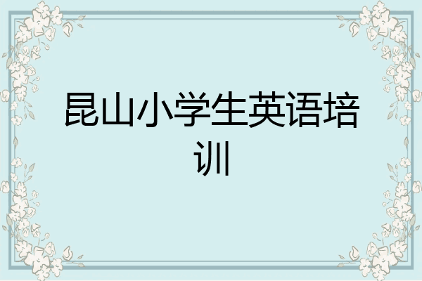昆山小学生英语培训