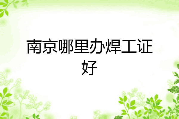 南京哪里办焊工证好