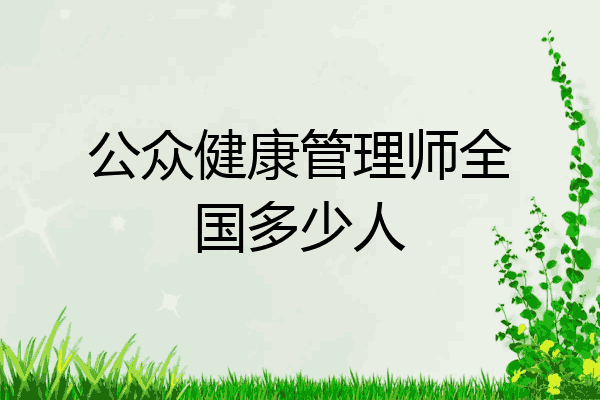 公众健康管理师全国多少人
