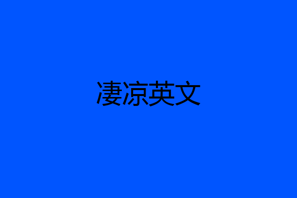 凄凉英文