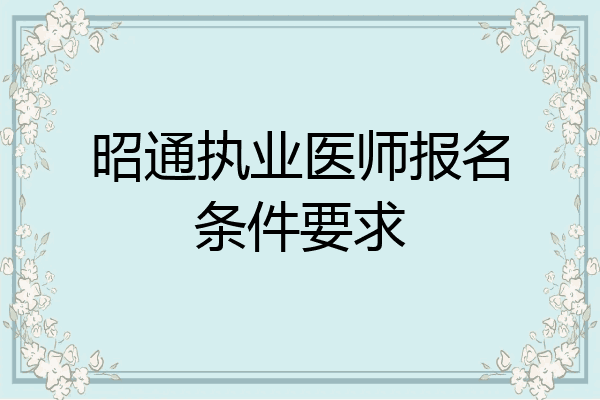 昭通执业医师报名条件要求