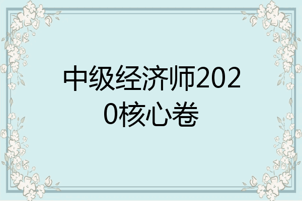 中级经济师2020核心卷