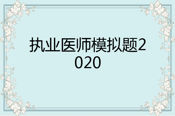 执业医师模拟题2020
