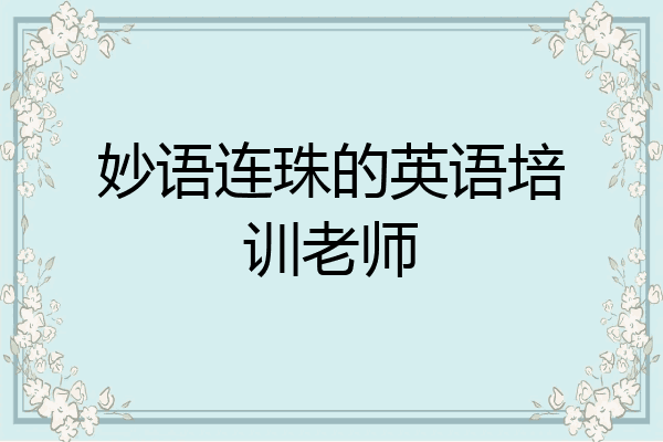 妙语连珠的英语培训老师