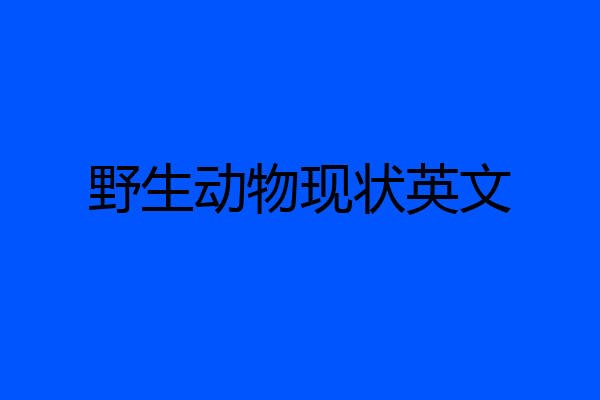 野生动物现状英文