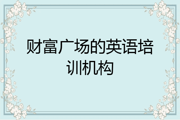 财富广场的英语培训机构