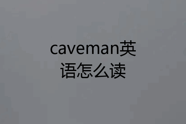 caveman英语怎么读