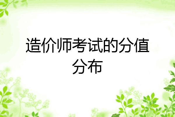 造价师考试的分值分布