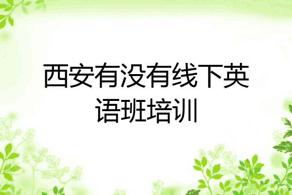 西安有没有线下英语班培训